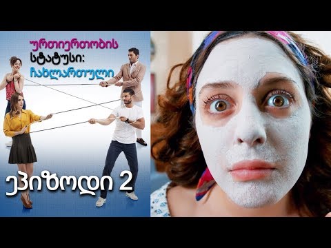 ვიდეო: იქნება ჩახლართული 2?