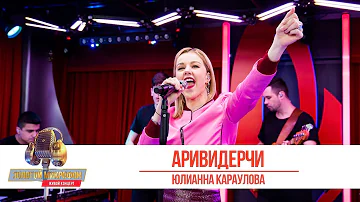 Юлианна Караулова  - «Ариведерчи». «Золотой микрофон 2019»