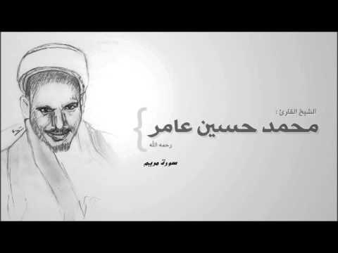 سورة مريم محمد حسين عامر