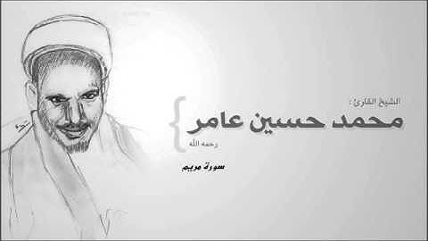 سورة مريم محمد حسين عامر