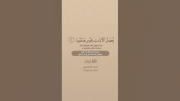 سورة يونس [ 5 : 6 ] ~ الشيخ أحمد العجمي