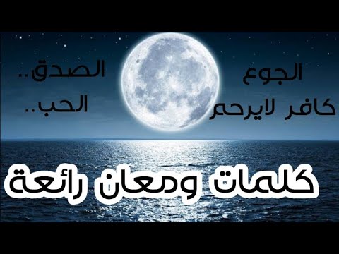 كلمات ذات معنى عميق كلمات ومعاني رائعة