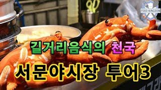 대구 서문야시장 먹거리탐방 part 3 / Taegu City Night Market Tour 3 / Korean street food / 길거리음식