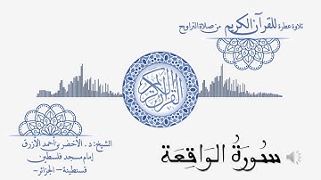 56 سورة الواقعة