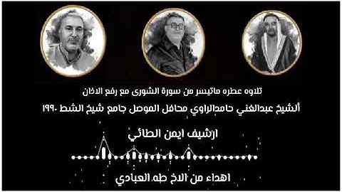 الشيخ عبدالغني حامد الراوي سورة الشورى محافل الموصل جامع شيخ الشط عام ١٩٩٠