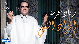 Zied gharsa zed ennabi - Fekret Sami Fehri | أغنية تونسية رائعة - انزاد النبي وفرحنا بيه  زياد غرسة