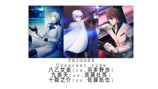 TRIGGER —Crescent rise —中日字幕