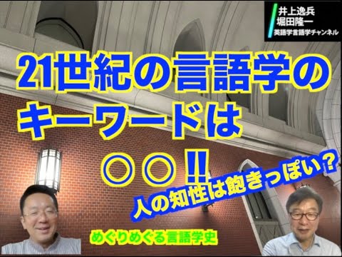 21世紀の言語学のキーワードは○○！--人の知性は飽きっぽい？めぐりめぐる言語学史【井上逸兵・堀田隆一英語学言語学チャンネル # 11 】