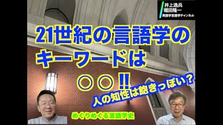 21世紀の言語学のキーワードは○○！--人の知性は飽きっぽい？めぐりめぐる言語学史【井上逸兵・堀田隆一英語学言語学チャンネル # 11 】