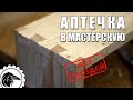 Как сделать аптечку  | *АПТЕЧКА* в мастерскую, и первый "Ласточкин хвост".