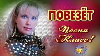 Супер песня!  Повезёт  Елена Капитай  Классно! Послушайте!