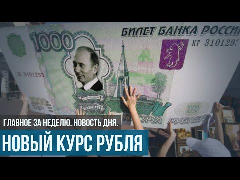 Новым курсом. Зачем ЦБ новая методика расчета курса валют