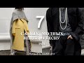 ТОП 7 МАСТХЕВЫ и ХИТЫ СЕЗОНА ВЕСНА 2024 | | САМЫЕ МОДНЫЕ ВЕЩИ  на Street Style