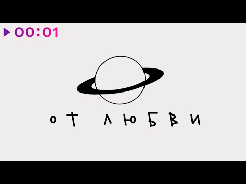 Марк Тишман - От любви | Official Audio | 2023