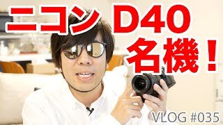 2006年発売の名機「ニコン D40」動画レビュー【デジタル一眼レフ】