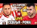 🏆Севілья 1-1 Рома (4-1 по пен.) | Фінал Ліги Європи 22/23 | Пряма трансляція