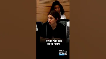 שיר סיגל שאימה חזרה משבי חמאס בעזה לאחר 51 ימים אני כאן בשביל להילחם על אבא שלי 