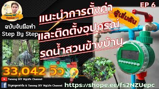 เครื่องตั้งเวลารดน้ำอัตโนมัติ แนะนำเคล็ดลับการติดตั้ง step by step (รายการอุปกรณ์ในช่อง comment)EP06