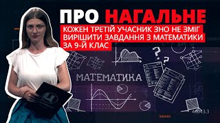 Про нагальне. Кожен третій учасник ЗНО не зміг вирішити завдання з математики за 9-й клас