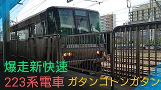 【爆走新快速】〜ALL223系電車12両編成〜