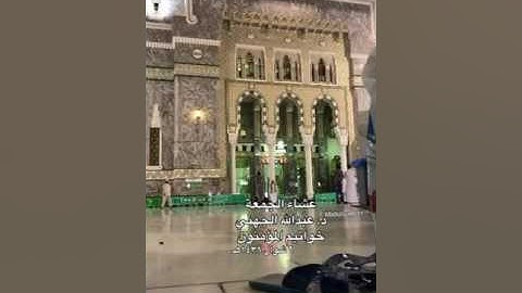 الشيخ عبدالله الجهني يبدع ويترنم بالعجم في الركعة الثانية من سورة المؤمنون عشاء الجمعة 6-10-143