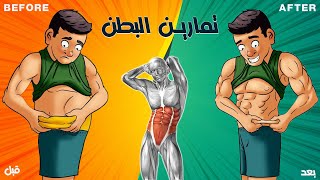 تمارين البطن في المنزل  ABS Workouts At Home