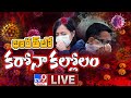 భారత్ లో కరోనా కల్లోలం Digital LIVE || Covid Danger Bells - TV9