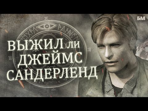 СУДЬБА Джеймса Сандерленда (Лучшая Теория Silent Hill 2)