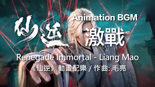 激戰 - 毛亮《仙逆》動畫音樂 Renegade Immortal BGM - Liang Mao Music Sharing