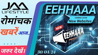 रोमांचक खबरें आज | EEHHAAA न्यू वेबसाईट Coming soon | Jaalifestyle users जरूर देखें |