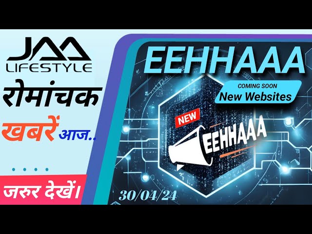 रोमांचक खबरें आज | EEHHAAA न्यू वेबसाईट Coming soon | Jaalifestyle users जरूर देखें | class=