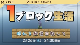【マイクラ】寝落ち歓迎、ワンブロックから生活してみた【Vtuber｜朱鐘灰斗】