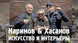 Искусство и интерьеры. Каримов &amp; Хасанов. Студия Е-45