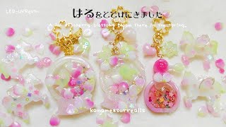 【かなめしゅうる】ＬＥＤ-ＵＶレジン✨春を届けにきました