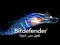 تحميل برنامج Bitdefender 2019 وتفعيله مدى الحياة