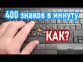 5. Как учиться печатать на клавиатурном тренажере Андреева. Практическое занятие