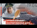 ❗️ НОВОСТИ | УКРАИНА ВЗРЫВАЕТ ОККУПИРОВАННЫЕ ДОМА