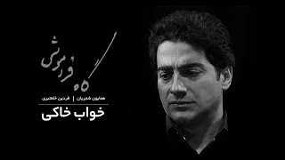 Homayoun Shajarian - Khabe Khaki | همایون شجریان - خواب خاکی