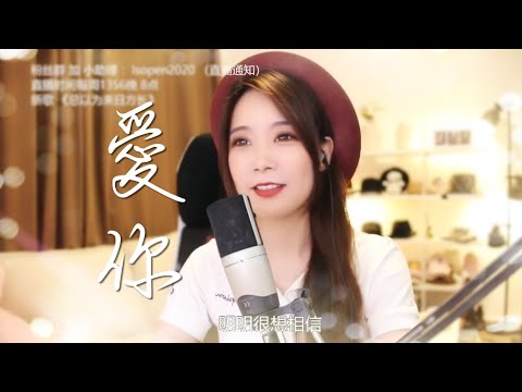 亮聲open《愛你》cover 王心凌