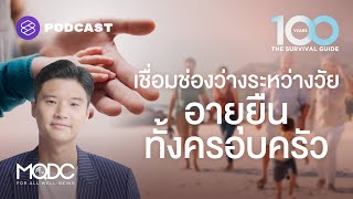 The Intergeneration Living ใช้ชีวิตร่วมกัน อายุยืนทั้งครอบครัว | The 100 Years Survival Guide EP.4