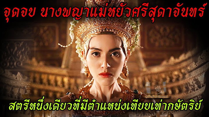 จุดจบ นางพญาแม่หยัวศรีสุดาจันทร์ สตรีเพียงหนึ่งเดียวที่มีตำแหน่งเทียบเท่ากษัตริย์ #แม่หยัว