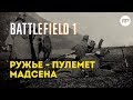 Пулемет Мадсена - первый ручной пулемет в истории. Battlefield 1