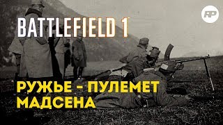 Пулемет Мадсена - первый ручной пулемет в истории. Battlefield 1