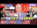 055突破印度洋!印度海軍夢碎｜美加罕見不印吹!批莫迪人權劣跡【全球大視野】精華版