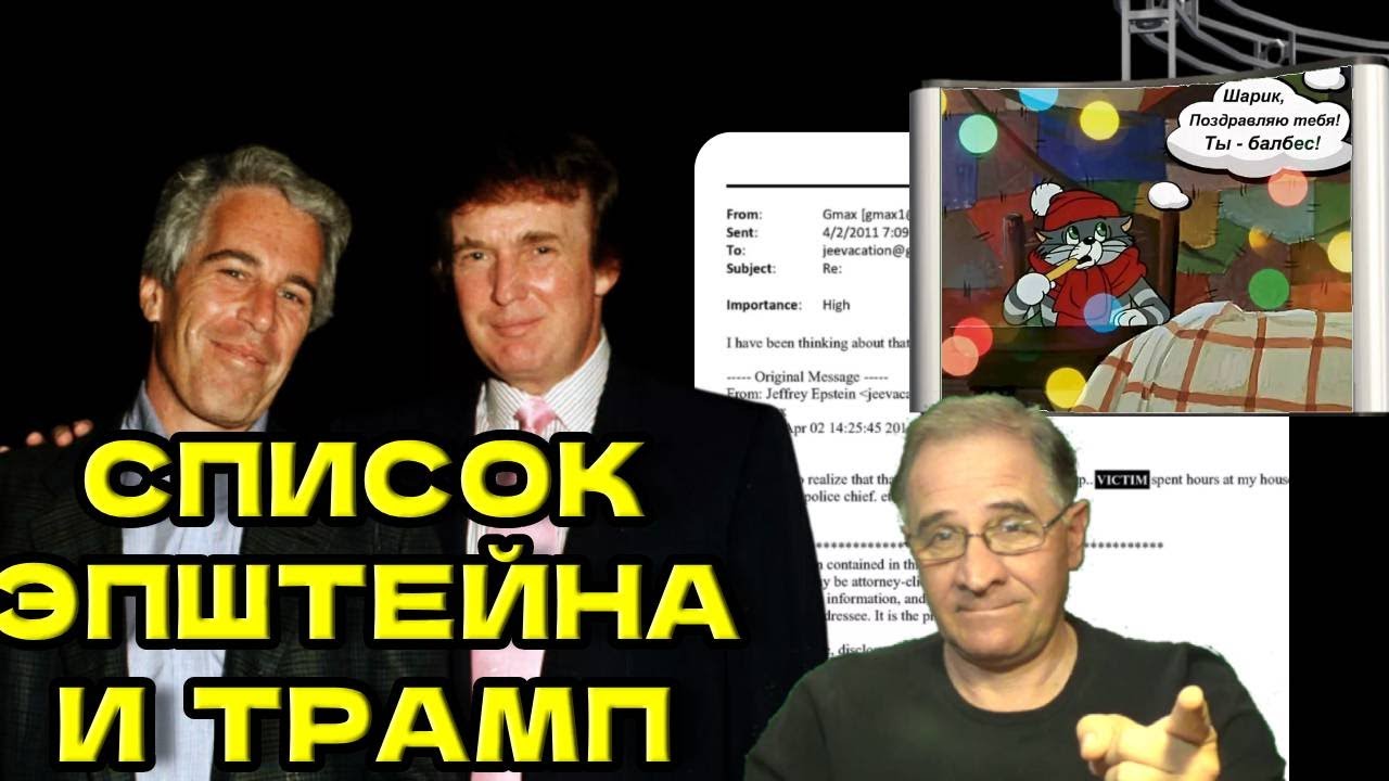 Список Эпштейна и Трамп | Новости 7-40, 2.2.2026