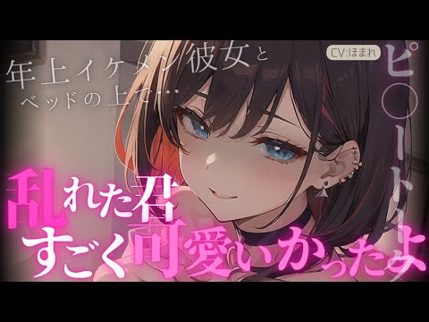 【女性優位/甘々】お姫様扱いしてくるヤニカスな年上イケメン彼女とベッドの上でピ○ートーク。【ASMR/男性向け/シチュエーションボイス】