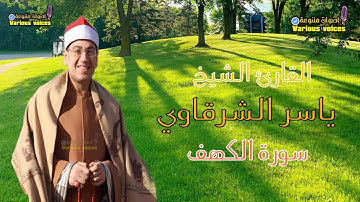 تلاوة خاشعة رائعة للقارئ الشيخ ياسر الشرقاوي ما تيسر من سورة الكهف (مقام العجم)