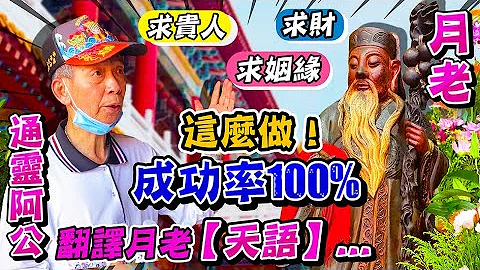 【全台最灵月老庙】脱单必看让董事长教你如何【拜月老】跟月下老人求姻缘、求贵人、求财，第一步就要这么做！成功率100% - 天天要闻