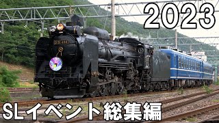 【SLを見る】2023年の珍しいSLイベント集