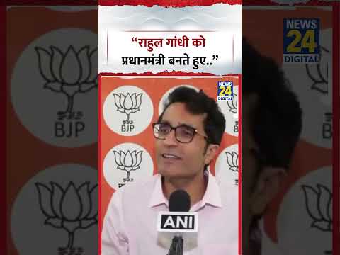"Rahul Gandhi को प्रधानमंत्री बनते हुए.." - Pradeep Bhandari | #bjp #congress #shorts "Rahul Gandhi को प्रधानमंत्री बनते हुए.." - Pradeep Bhandari | #bjp #congress #shorts